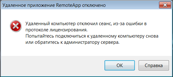 Удаленный компьютер отключил сеанс, из-за ошибки в протоколе лицензирования