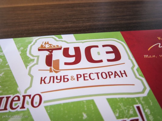 Клуб & Ресторан «Тусе» (Минск)