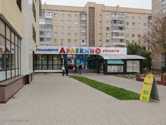 Пиццерия «Арлекино», пр-т Космонавтов, 61 (Гомель)