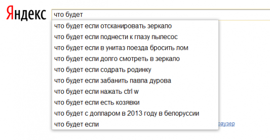 Я спросил у Яндекса