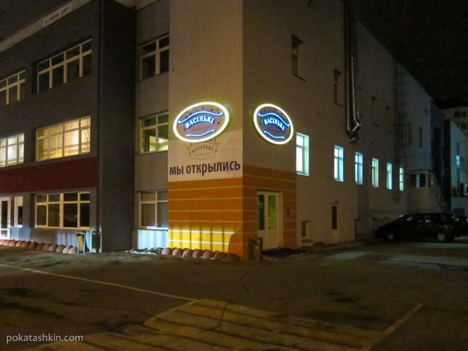 Ресторан народной кухни "Васильки", ул. Восточная, 129 (Минск)