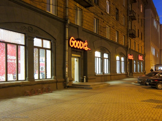Ресторан быстрого обслуживания «Goody’s» / «Гудис», ул. Свердлова, 32 (Минск)