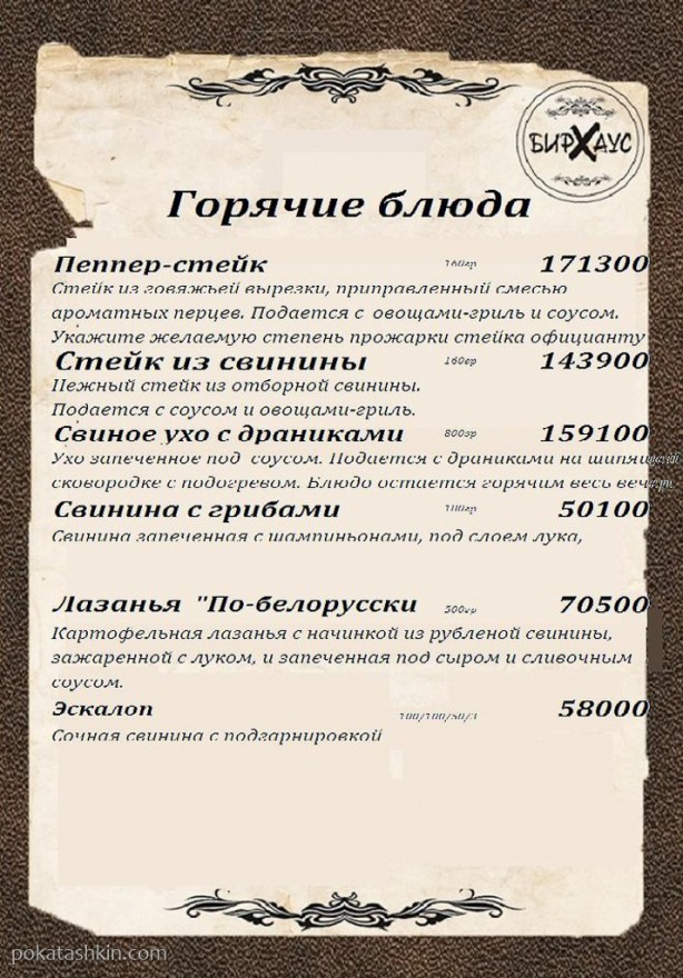 Меню: Кафе-бар «БирХаус» (Новополоцк)
