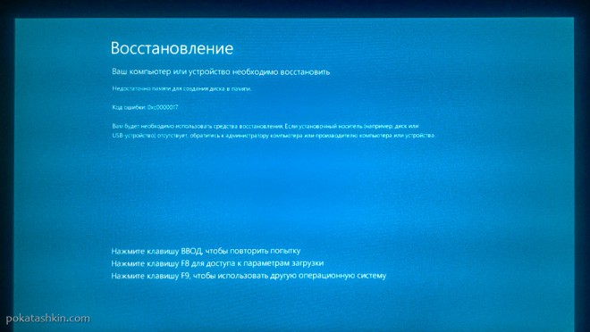 Обновление Windows 10: Недостаточно памяти для создания диска в памяти 0xc0000017