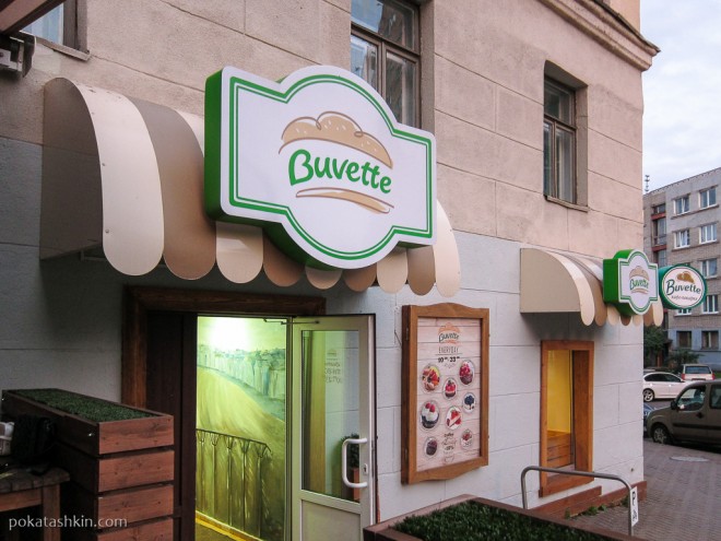 Кафе-пекарня «Buvette» / «Бувет», ул. Раковская, 34 (Минск)