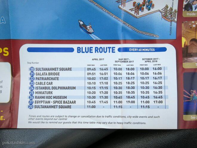 Расписание синего маршрута Big Bus Istambul 2017-1018