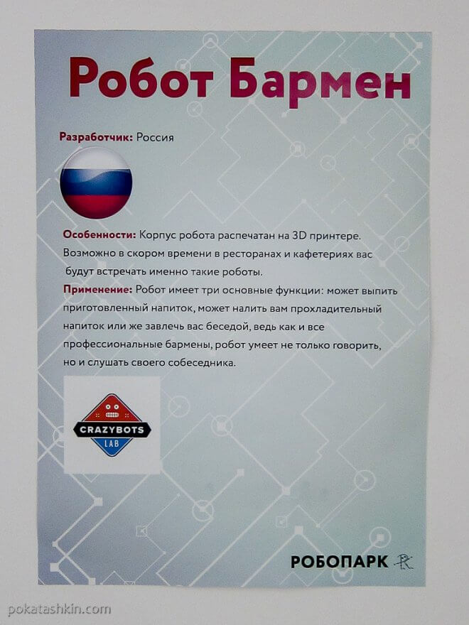 Робот Бармен