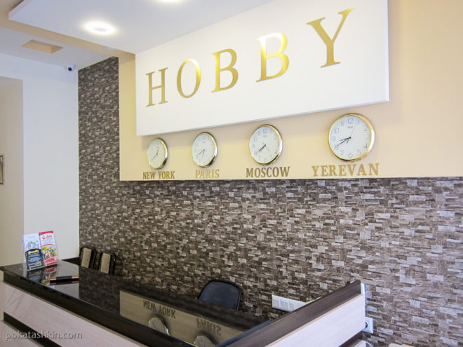 Ресепшн Hobby Hotel (Ереван)