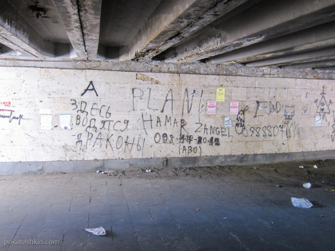 Надписи в подземном переходе Еревана