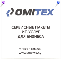 Компания Омитекс - omitex.com